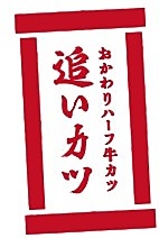 牛カツ京都勝牛 クロスゲート金沢店のおすすめ料理2