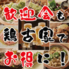 鶏古家 本八幡店のおすすめポイント1