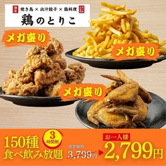 鶏のとりこ 梅田店のコース写真