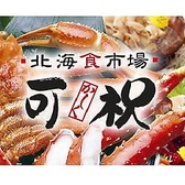 北海食市場 可祝川口店の詳細