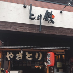 とり鉄 中板橋店の外観1