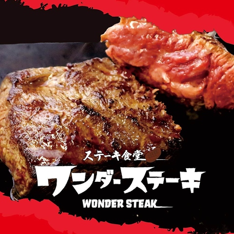 1000円で本格ステーキをお腹いっぱい食べられるお店