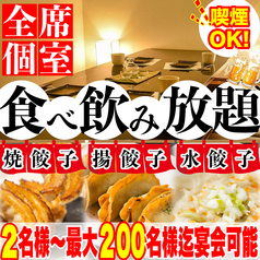 餃子のふじさん 仙台国分町店の写真