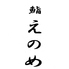 鮨 えのめ 近江町市場本店のロゴ