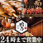 肉乃 nikuno 新橋店