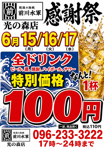 今月も！日頃のお客様に感謝！ドリンク100円！