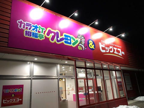 カラオケするならビッグエコー!