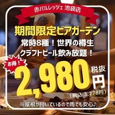 赤バル RETZE 池袋店