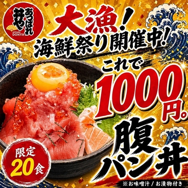 海鮮丼専門店 あっぱれ丼や 徳島駅前店のおすすめ料理1