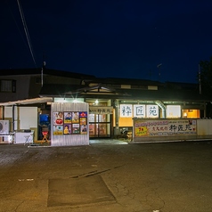 炭火焼肉 粋匠苑の外観1