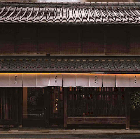 180年の歴史が息づく京町家でささやかな贅沢、最高級A5黒毛和牛を堪能