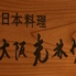 日本料理 大阪光林坊 今帰仁店のロゴ