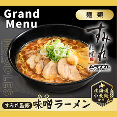 すみれ監修 味噌ラーメン