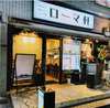 ローマ軒 北浜店