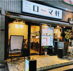 ローマ軒 北浜店の写真