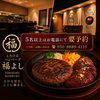 とろけるハンバーグ 福よし 京都松井山手店のURL1