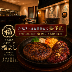 とろけるハンバーグ 福よし 京都松井山手店の写真