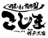 焼肉こじま 離れ 神戸三宮のロゴ