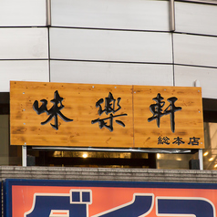 味楽軒の特集写真
