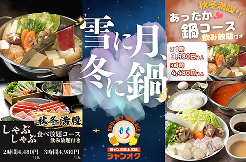 【ジャンカラ×屋上の新業態】ご家族やご友人と！開放的な屋上で自由に楽しもう！