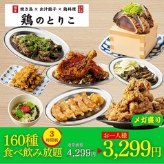 鶏のとりこ 梅田店のコース写真