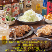 【2,000円(税込み2200円)90分】手羽先or若鶏デカから揚げとおつまみの食べ飲み放題コース