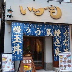 いづも 新宿の外観1