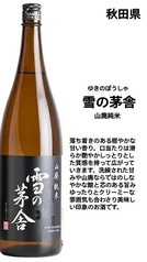 <秋田県>雪の茅舎 山廃純米