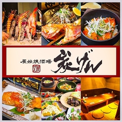 原始焼酒場　炭げんの写真