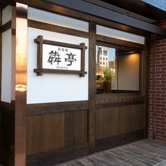 鉄板焼 犇亭の写真