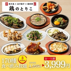 鶏のとりこ 梅田店のコース写真