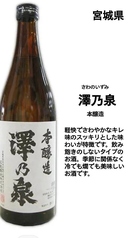 <宮城県>澤ノ泉本醸造