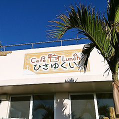 ひさゆくいの外観1