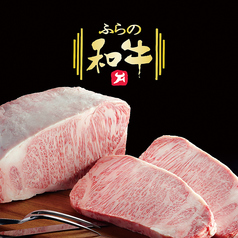 ふらの和牛さーろいん