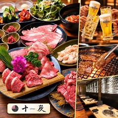 焼肉&BAR 十炭の写真