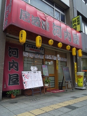 居酒屋 河内屋の雰囲気3