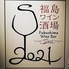 福島ワイン酒場S2021【福島県】のロゴ