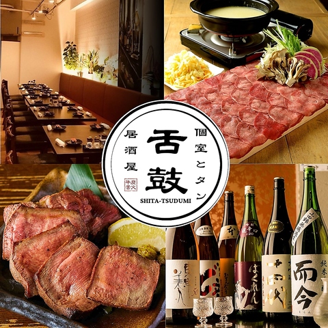 横須賀中央駅に構える牛タン×個室居酒屋★仙台牛タン付き宴会プランを多数ご用意◎