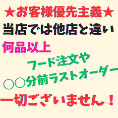 『当店の自慢』”注文制限””ラストオーダー制限”なし