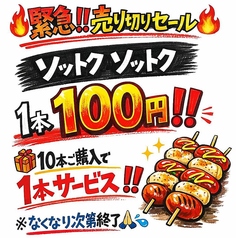 【1本100円!】ソットクソットク数量限定でサービス価格
