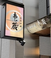 串の蔵 新宿都庁前店のおすすめ料理1