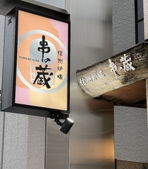 串の蔵 新宿都庁前店のおすすめ料理1