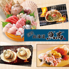 濱焼北海道魚萬 浦添ピーズスクエア店イメージ