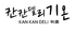 韓国料理 韓辛DELI 祇園四条店のロゴ