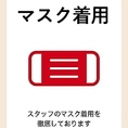 【コロナウィルス対策】店内の定期換気、アルコール消毒等、対策を徹底しております。安心してご来店下さいませ。