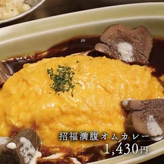 招福満腹オムカレー