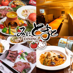 地鶏野菜みにとまとDINING 神戸三宮店の写真