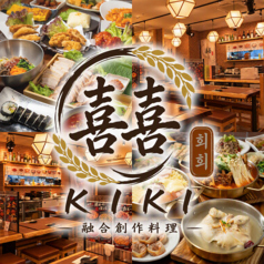 喜喜 キキ 高田馬場店の写真