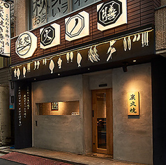 炙処 火ノ膳 浅草橋西口店の雰囲気1