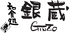 和食処 銀蔵 グランデュオ立川店のロゴ